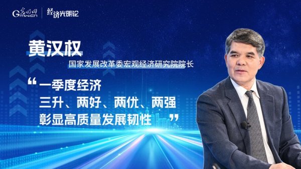 股票配资app 经济光明论丨黄汉权：“三升、两好、两优、两强”彰显高质量发展韧性